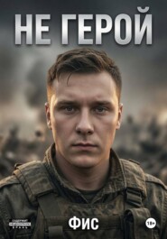 Не герой
