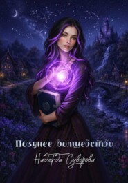 Позднее волшебство
