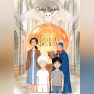 БЕЛЫЙ ФИЛИН