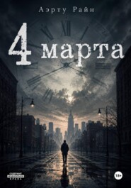 4 марта