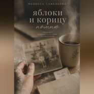 Яблоки и корицу помню
