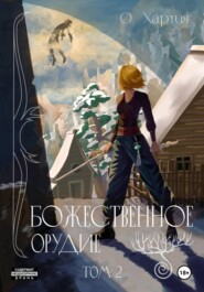 Божественное Орудие. Том 2