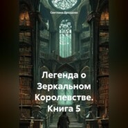 Легенда о Зеркальном Королевстве. Книга 5