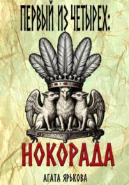 Первый из четырех: Нокорада