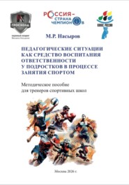 ПЕДАГОГИЧЕСКИЕ СИТУАЦИИ КАК СРЕДСТВО ВОСПИТАНИЯ ОТВЕТСТВЕННОСТИ У ПОДРОСТКОВ В ПРОЦЕССЕ ЗАНЯТИЯ СПОРТОМ. Методическое пособие для тренеров спортивных школ