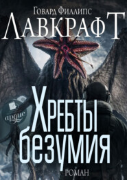 Хребты безумия