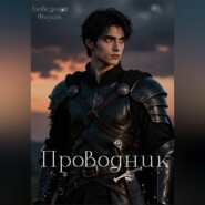 Проводник
