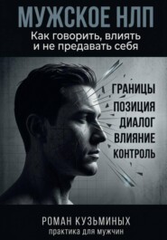 Мужское НЛП