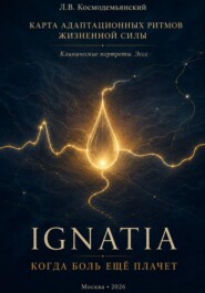 КАРТА АДАПТАЦИОННЫХ РИТМОВ ЖИЗНЕННОЙ СИЛЫ. IGNATIA. Когда боль ещё плачет. Клинические портреты. Эссе