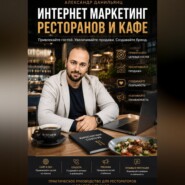 Интернет маркетинг ресторанов и кафе