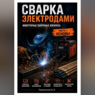 Сварка электродами. Инверторные сварочные аппараты. Часть 1. Основы