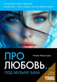 Про любовь... под музыку Баха