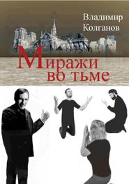 Миражи во тьме