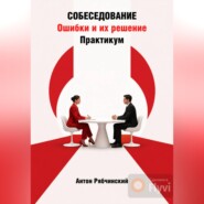 Собеседование. Ошибки и их решение. Практикум