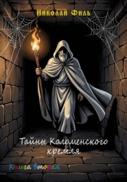 Тайны Коломенского кремля