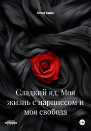 Сладкий яд. Моя жизнь с нарциссом и моя свобода