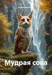 Мудрая сова