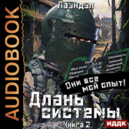 Длань системы. Книга 2