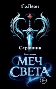 Странник. Книга 1. Меч света