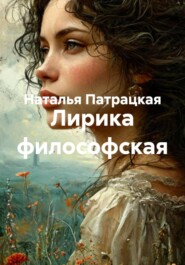 Лирика философская