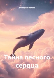Тайна лесного сердца