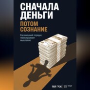 Сначала деньги, потом сознание