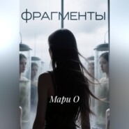 Фрагменты