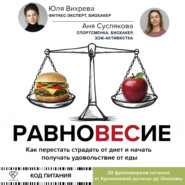 Равновесие. Как перестать страдать от диет и начать получать удовольствие от еды