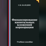 Финансирование капитальных вложений корпорации