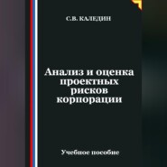 Анализ и оценка проектных рисков корпорации