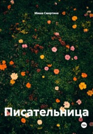 Писательница