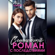 Служебный роман с последствиями