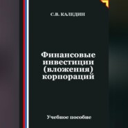Финансовые инвестиции (вложения) корпораций