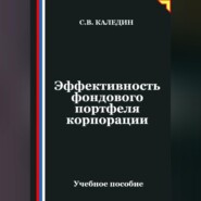 Эффективность фондового портфеля корпорации
