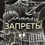 Ломая запреты