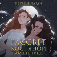 Рассвет костяной волшебницы