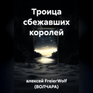 Троица сбежавших королей