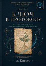 Ключ к протоколу.
