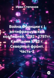 Война Франции с I антифранцузской коалицией. 1792 - 1797гг. Кампания 1793 г. Северный фронт. Часть-2