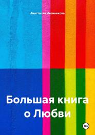 Большая книга о Любви