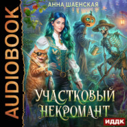 Участковый некромант