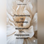 Пассивность не приговор. О мужчинах 40+. Нарушение потенции