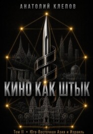 Кино Как  Штык · Том II  Юго -Восточная Азия и Израиль
