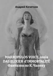 MAKROPULOS VOICE, ossia DAS ELIXIER dIMMORTALITÉ Фантазия по К. Чапеку