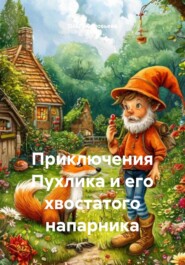 Приключения Пухлика и его хвостатого напарника
