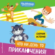 Новое Простоквашино. Что ни день, то приключения!