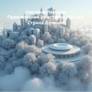 Приключения ужастиков. Часть2. Страна Лучиния