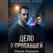 Ментовские будни. Дело о пропавшей