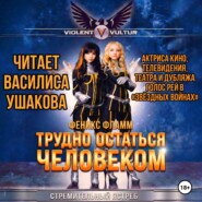 Трудно остаться человеком