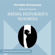 Жизнь ненужного человека